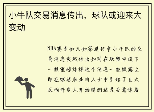 小牛队交易消息传出，球队或迎来大变动