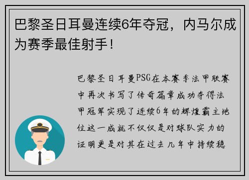 巴黎圣日耳曼连续6年夺冠，内马尔成为赛季最佳射手！
