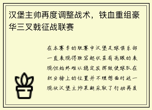汉堡主帅再度调整战术，铁血重组豪华三叉戟征战联赛