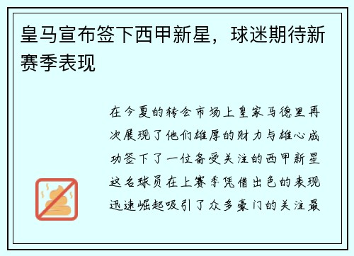 皇马宣布签下西甲新星，球迷期待新赛季表现