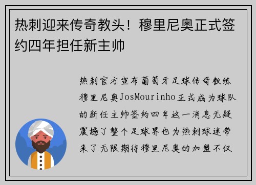 热刺迎来传奇教头！穆里尼奥正式签约四年担任新主帅