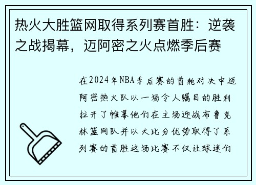 热火大胜篮网取得系列赛首胜：逆袭之战揭幕，迈阿密之火点燃季后赛