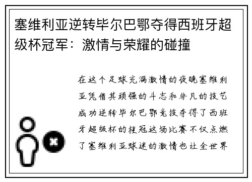 塞维利亚逆转毕尔巴鄂夺得西班牙超级杯冠军：激情与荣耀的碰撞