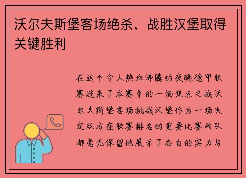 沃尔夫斯堡客场绝杀，战胜汉堡取得关键胜利