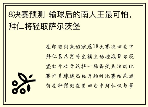 8决赛预测_输球后的南大王最可怕，拜仁将轻取萨尔茨堡