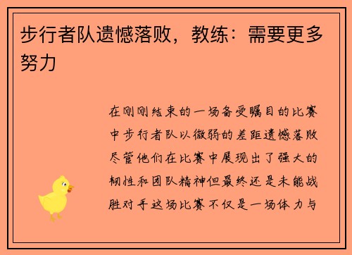步行者队遗憾落败，教练：需要更多努力