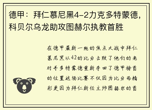 德甲：拜仁慕尼黑4-2力克多特蒙德，科贝尔乌龙助攻图赫尔执教首胜