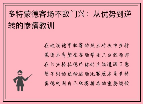多特蒙德客场不敌门兴：从优势到逆转的惨痛教训