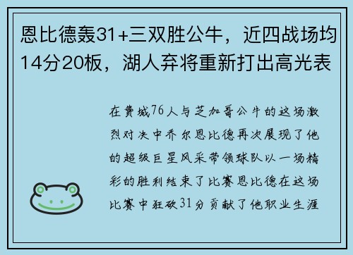 恩比德轰31+三双胜公牛，近四战场均14分20板，湖人弃将重新打出高光表现