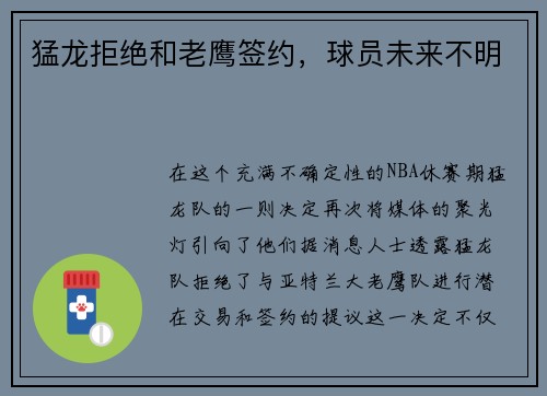 猛龙拒绝和老鹰签约，球员未来不明