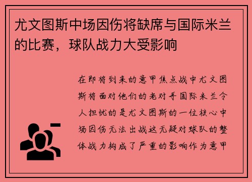 尤文图斯中场因伤将缺席与国际米兰的比赛，球队战力大受影响