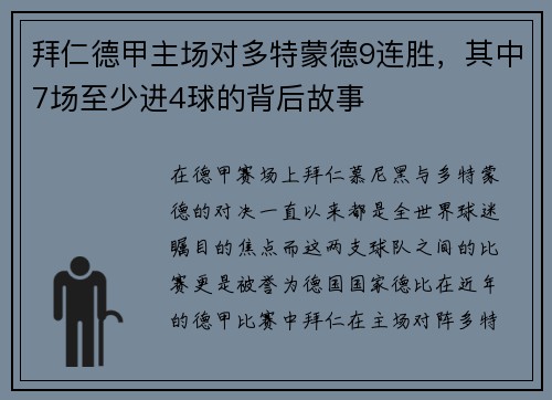 拜仁德甲主场对多特蒙德9连胜，其中7场至少进4球的背后故事