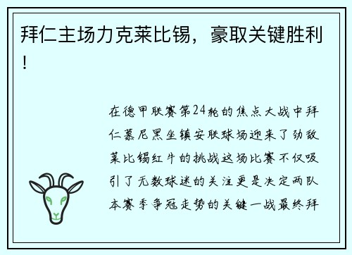 拜仁主场力克莱比锡，豪取关键胜利！