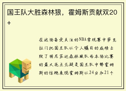 国王队大胜森林狼，霍姆斯贡献双20+