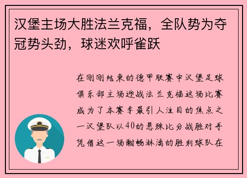 汉堡主场大胜法兰克福，全队势为夺冠势头劲，球迷欢呼雀跃