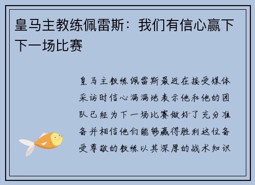 皇马主教练佩雷斯：我们有信心赢下下一场比赛