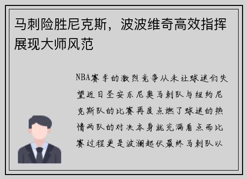 马刺险胜尼克斯，波波维奇高效指挥展现大师风范