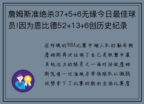 詹姆斯准绝杀37+5+6无缘今日最佳球员!因为恩比德52+13+6创历史纪录