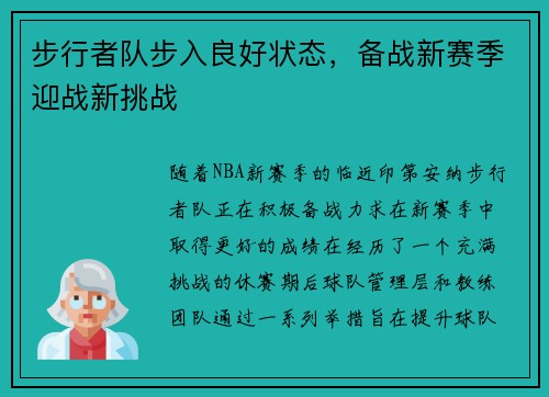 步行者队步入良好状态，备战新赛季迎战新挑战