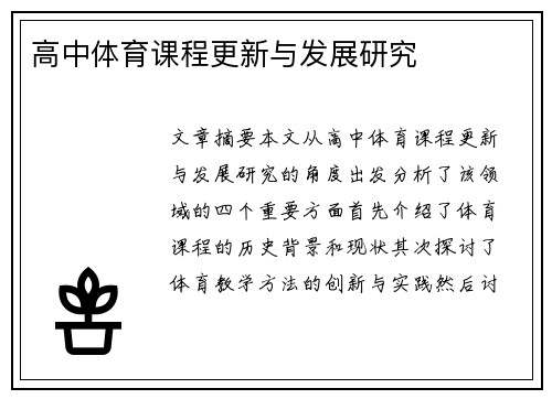 高中体育课程更新与发展研究