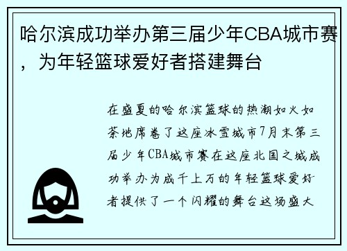 哈尔滨成功举办第三届少年CBA城市赛，为年轻篮球爱好者搭建舞台