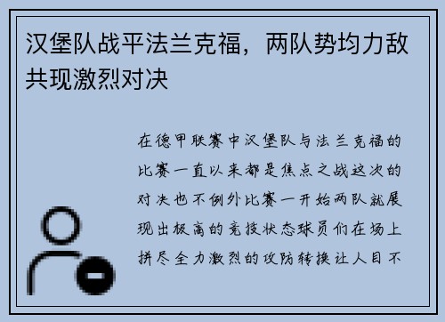 汉堡队战平法兰克福，两队势均力敌共现激烈对决