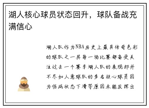 湖人核心球员状态回升，球队备战充满信心