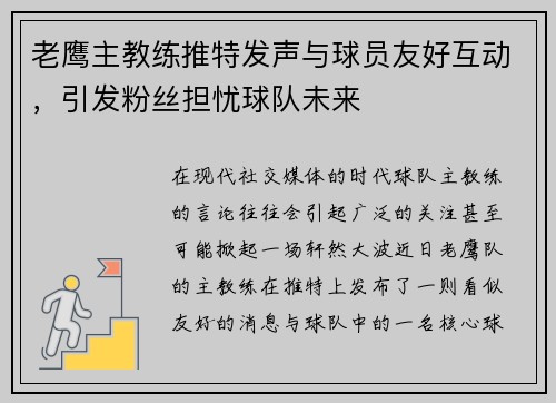 老鹰主教练推特发声与球员友好互动，引发粉丝担忧球队未来