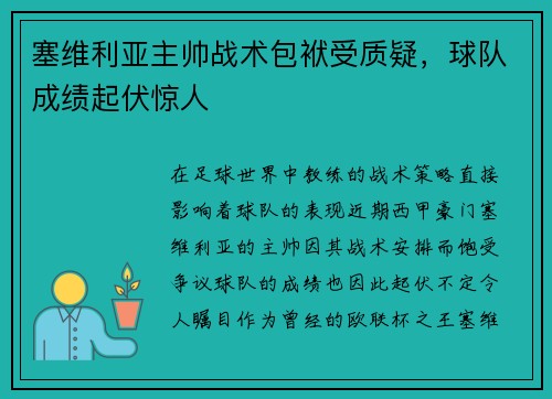 塞维利亚主帅战术包袱受质疑，球队成绩起伏惊人