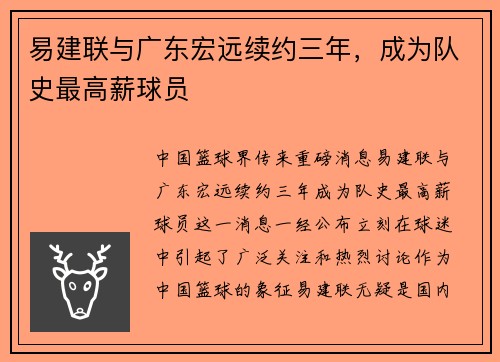 易建联与广东宏远续约三年，成为队史最高薪球员