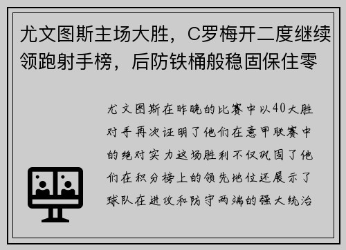 尤文图斯主场大胜，C罗梅开二度继续领跑射手榜，后防铁桶般稳固保住零封