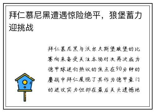 拜仁慕尼黑遭遇惊险绝平，狼堡蓄力迎挑战
