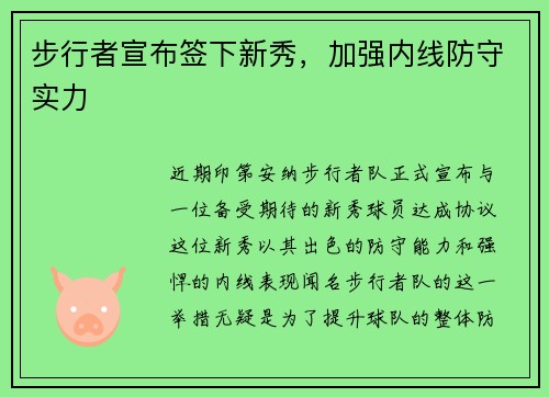 步行者宣布签下新秀，加强内线防守实力