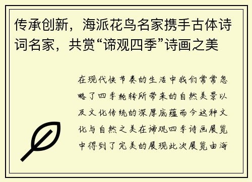 传承创新，海派花鸟名家携手古体诗词名家，共赏“谛观四季”诗画之美