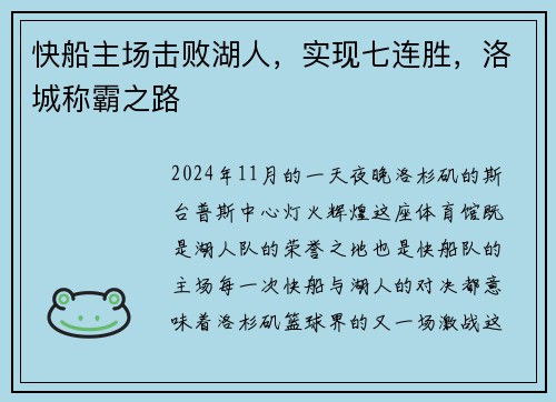 快船主场击败湖人，实现七连胜，洛城称霸之路