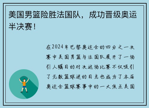 美国男篮险胜法国队，成功晋级奥运半决赛！