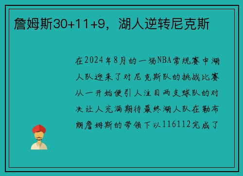詹姆斯30+11+9，湖人逆转尼克斯