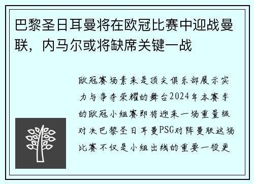 巴黎圣日耳曼将在欧冠比赛中迎战曼联，内马尔或将缺席关键一战