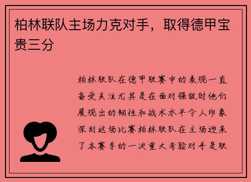 柏林联队主场力克对手，取得德甲宝贵三分