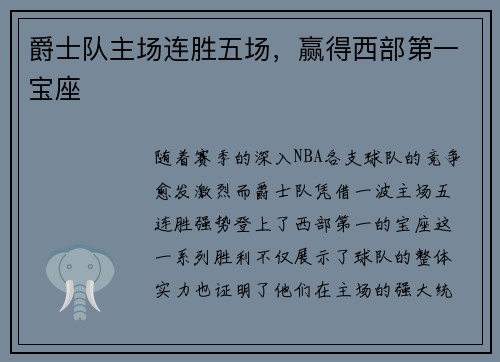 爵士队主场连胜五场，赢得西部第一宝座