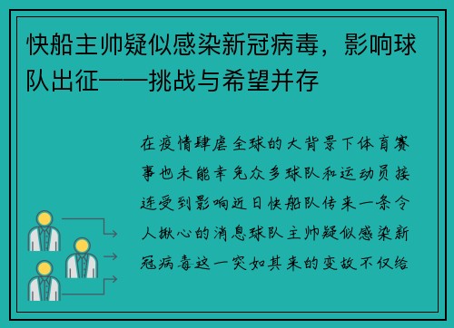 快船主帅疑似感染新冠病毒，影响球队出征——挑战与希望并存