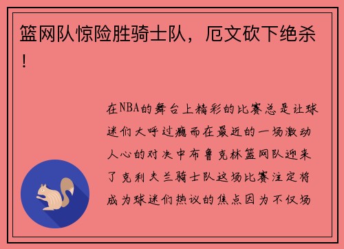 篮网队惊险胜骑士队，厄文砍下绝杀！