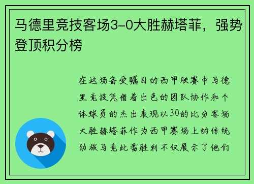 马德里竞技客场3-0大胜赫塔菲，强势登顶积分榜