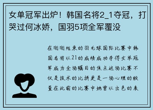 女单冠军出炉！韩国名将2_1夺冠，打哭过何冰娇，国羽5项全军覆没