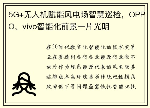 5G+无人机赋能风电场智慧巡检，OPPO、vivo智能化前景一片光明