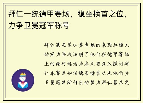 拜仁一统德甲赛场，稳坐榜首之位，力争卫冕冠军称号