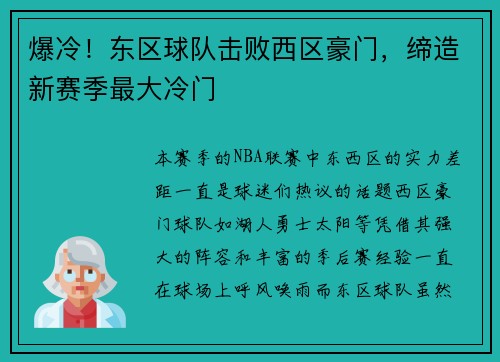 爆冷！东区球队击败西区豪门，缔造新赛季最大冷门