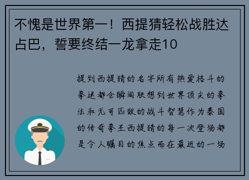 不愧是世界第一！西提猜轻松战胜达占巴，誓要终结一龙拿走10