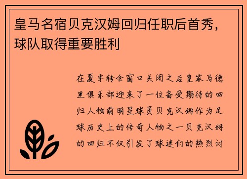 皇马名宿贝克汉姆回归任职后首秀，球队取得重要胜利