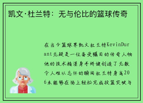 凯文·杜兰特：无与伦比的篮球传奇